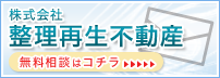 株式会社整理再生不動産 無料相談はコチラ