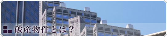 破産物件とは