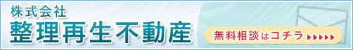 株式会社整理再生不動産 無料相談はコチラ